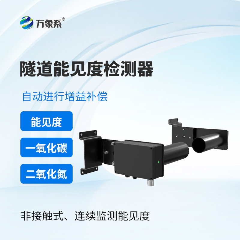 隧道能见度检测器